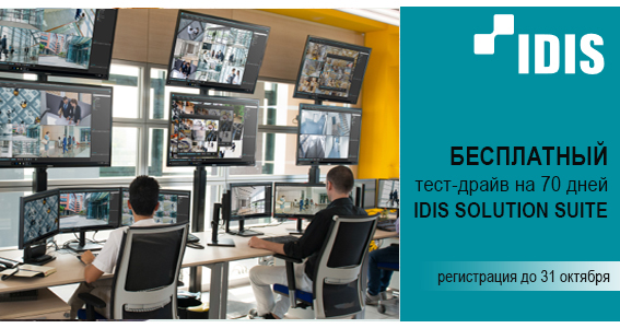 Бесплатный тест-драйв IDIS SOLUTION SUITE
