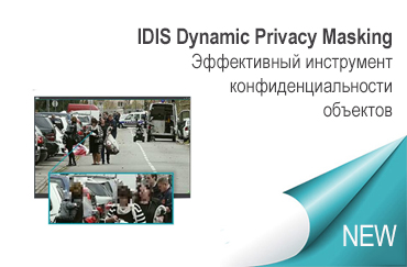 IDIS Dynamic Privacy Masking — эффективный инструмент конфиденциальности объектов