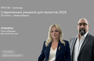 Новосибирск, встречаемся на семинаре ПРОТЭК 30 июля!