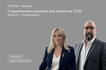 Приглашаем специалистов рынка безопасности на семинар ПРОТЭК в ...