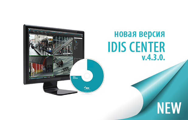 Новая версия IDIS Center 4.3.0.